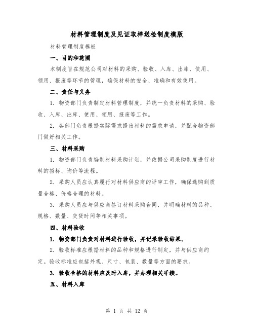 材料管理制度及见证取样送检制度模版(4篇)