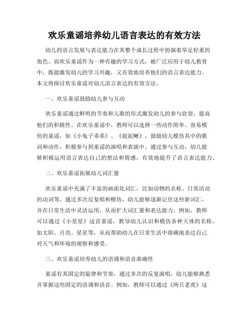 欢乐童谣培养幼儿语言表达的有效方法