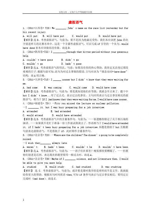 2014高考英语二轮专题复习 单项填空 虚拟语气提分训练(2011年真题集锦,含解析)新人教版