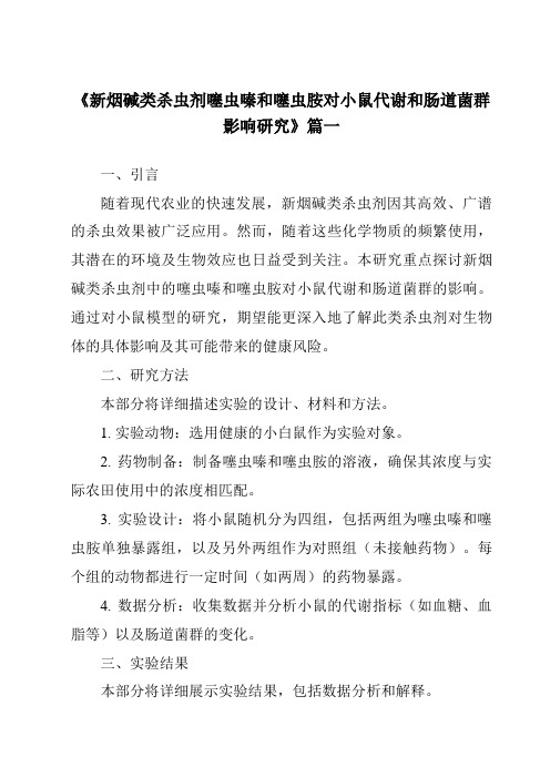 《新烟碱类杀虫剂噻虫嗪和噻虫胺对小鼠代谢和肠道菌群影响研究》范文