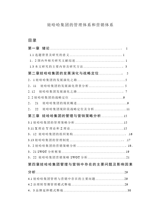 毕业论文(设计)娃哈哈集团的管理体系和营销体系【范本模板】