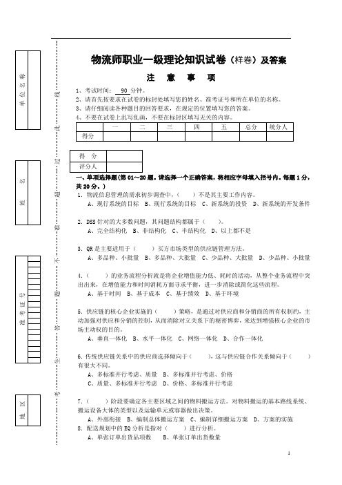 高级物流师理论样卷及参考答案ok