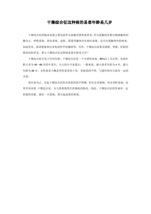 干燥综合征这种病的易患年龄是几岁