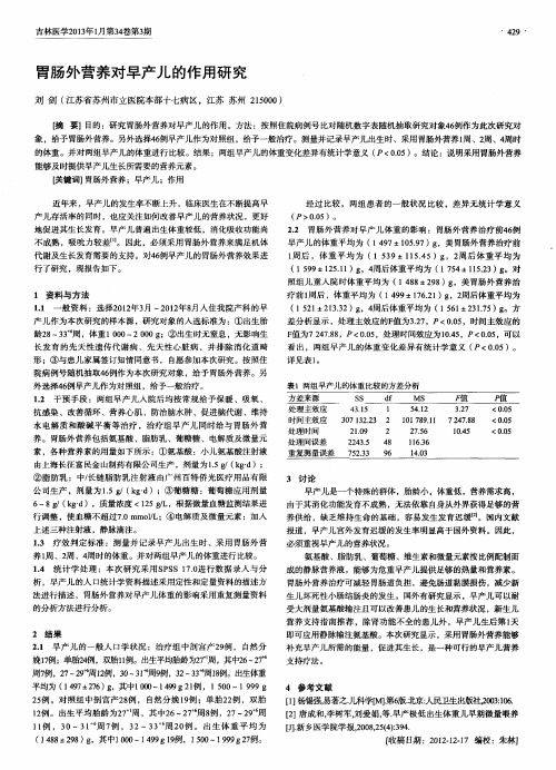 胃肠外营养对早产儿的作用研究