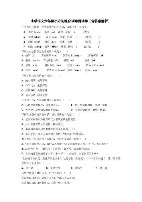 小学语文六年级小升初综合试卷测试卷(含答案解析)