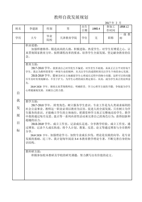 教师自我发展规划李建新