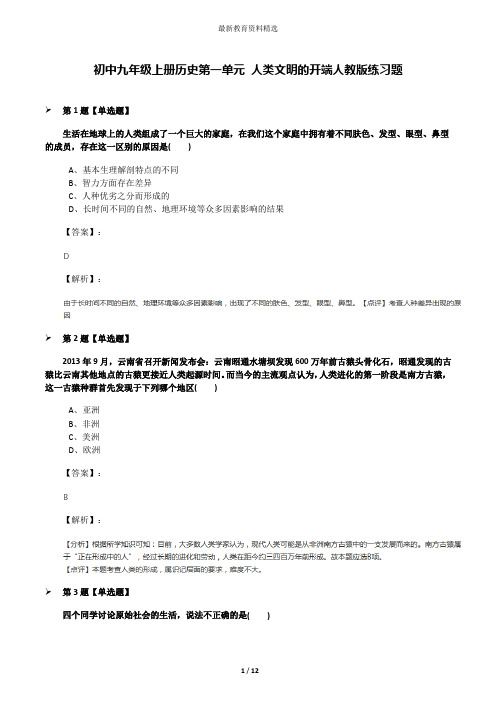 初中九年级上册历史第一单元 人类文明的开端人教版练习题