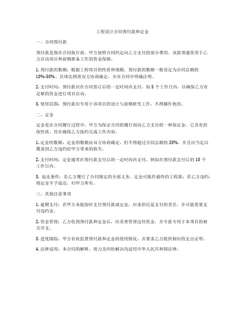 工程设计合同预付款和定金