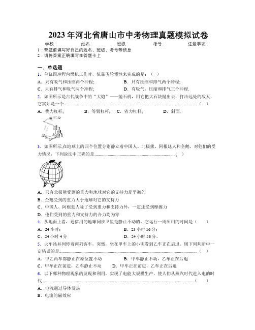 2023年河北省唐山市中考物理真题模拟试卷附解析