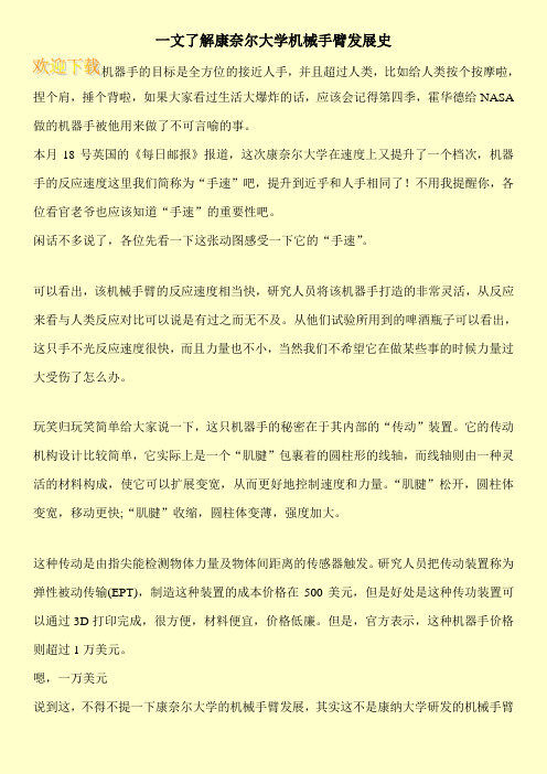 一文了解康奈尔大学机械手臂发展史