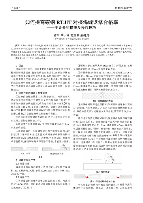 如何提高碳钢RT.UT对接焊缝返修合格率——主要介绍措施及操作技巧