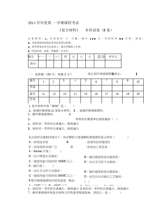 复合材料试题B卷及答案