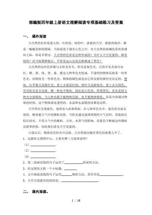 部编版四年级上册语文理解阅读专项基础练习及答案