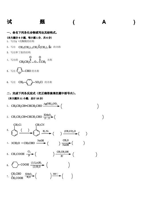 有机化学专升本试题真题及答案