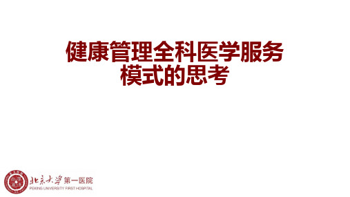 医院运营管理案例-北京大学第一医院案例-健康管理全科医学服务模式的思考