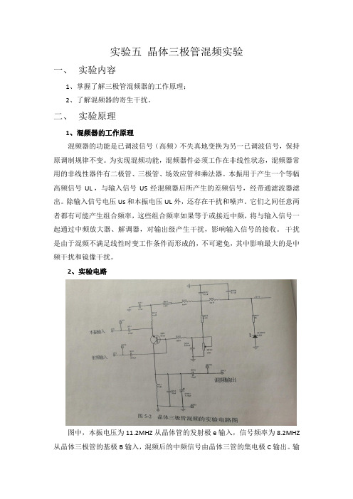 实验五 晶体三极管混频实验