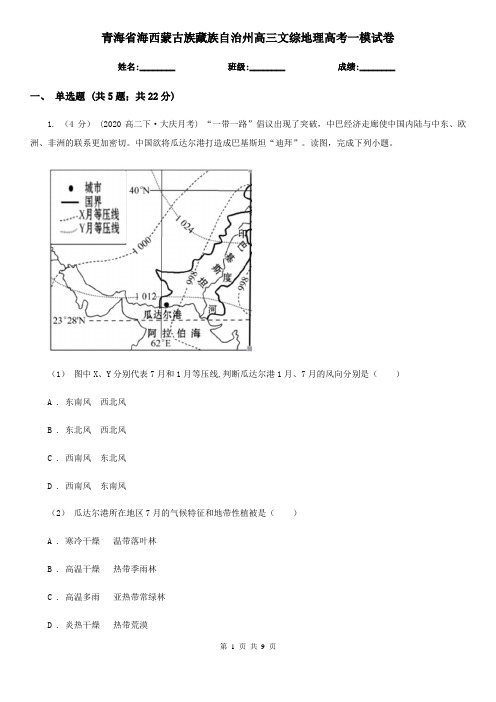 青海省海西蒙古族藏族自治州高三文综地理高考一模试卷