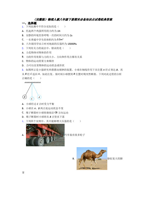 （完整版）物理人教八年级下册期末必备知识点试卷经典答案