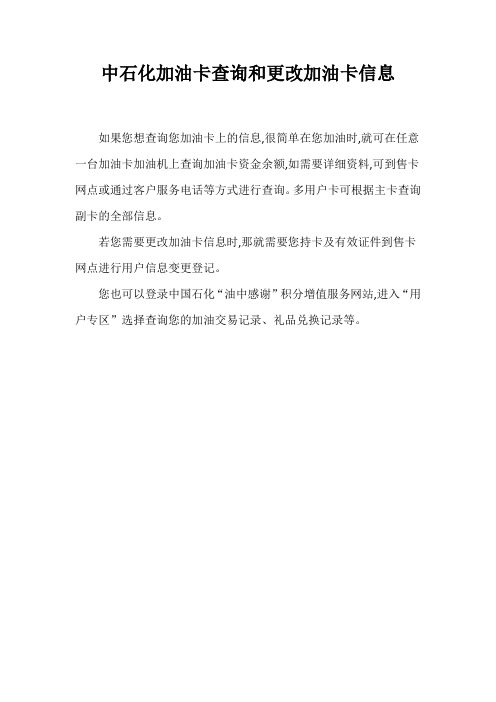 中石化加油卡查询和更改加油卡信息