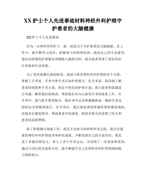 XX护士个人先进事迹材料神经外科护理守护患者的大脑健康