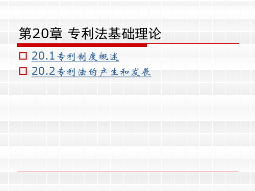 第20章  专利法基础理论  《知识产权法》PPT课件