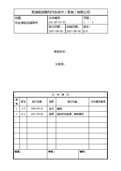 作业准备验证指导书