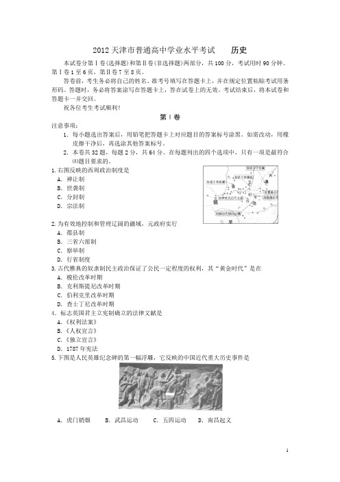 2012年天津市普通高中学业水平考试历史试卷(含答案)