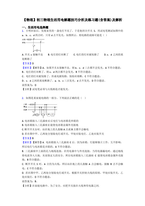 【物理】初三物理生活用电解题技巧分析及练习题(含答案)及解析