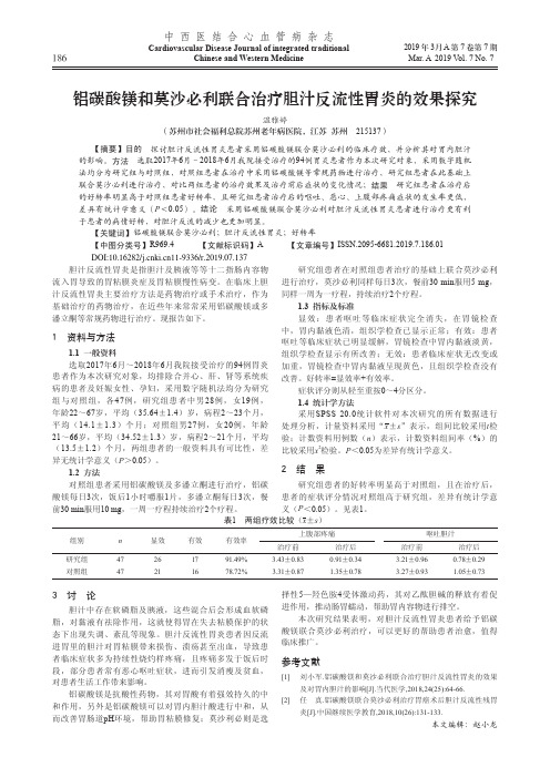 铝碳酸镁和莫沙必利联合治疗胆汁反流性胃炎的效果探究