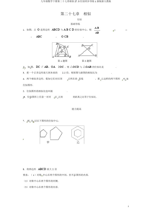 九年级数学下册第二十七章相似27.3位似同步导练1新版新人教版