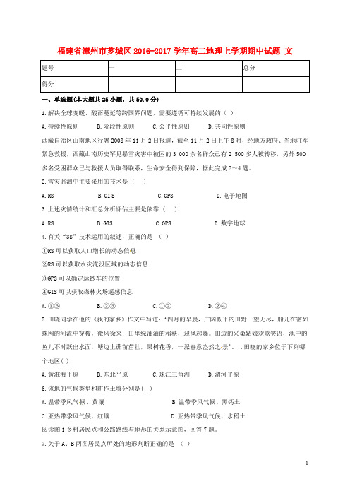 福建省漳州市芗城区高二地理上学期期中试题 文