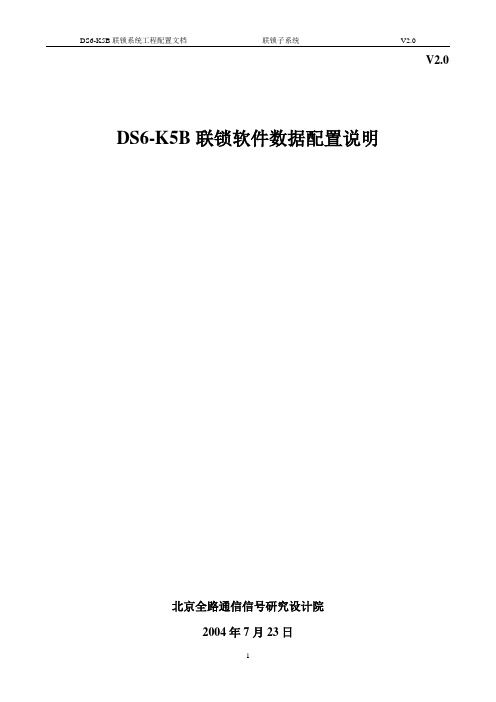 DS6-K5B联锁数据配置说明