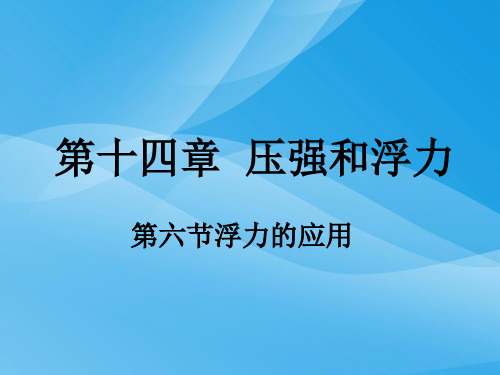 压强和浮力·浮力的应用ppt 人教版优质课件优质课件