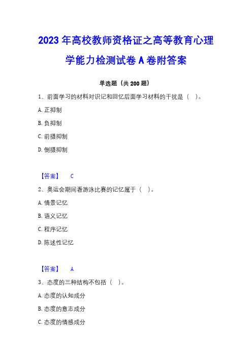 2023年高校教师资格证之高等教育心理学能力检测试卷A卷附答案