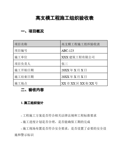 高支模工程施工组织验收表