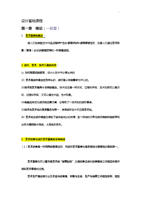 设计基础学习知识重要资料归纳终结版