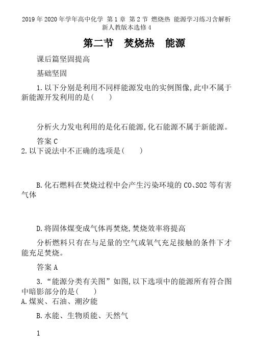 2019年2020年学年高中化学 第1章 第2节 燃烧热 能源学习练习含解析新人教版本选修4