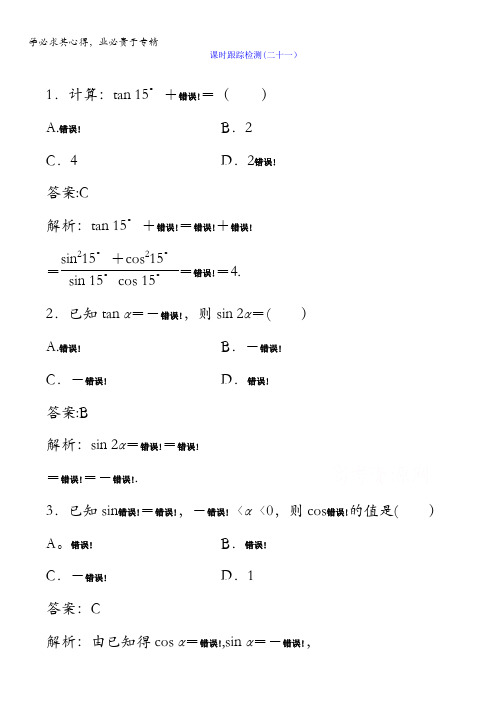 2018版高考数学(人教A版理科)一轮复习课时跟踪检测21含答案