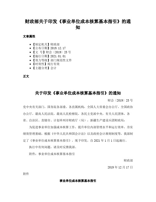 财政部关于印发《事业单位成本核算基本指引》的通知