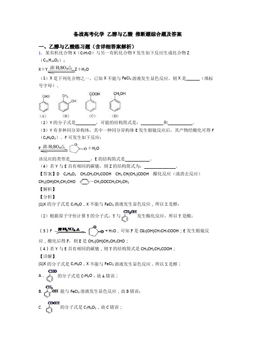 备战高考化学 乙醇与乙酸 推断题综合题及答案