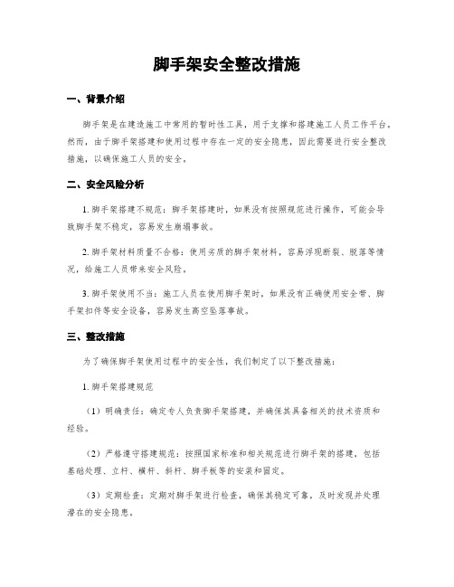 脚手架安全整改措施