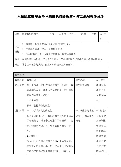 最新人教部编版道德与法治二年级上册《装扮我们的教室》教案第二课时