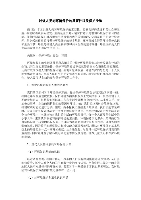 浅谈人类对环境保护的重要性以及保护措施