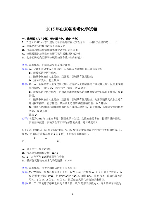 2015年山东省高考化学试卷答案及考点解析