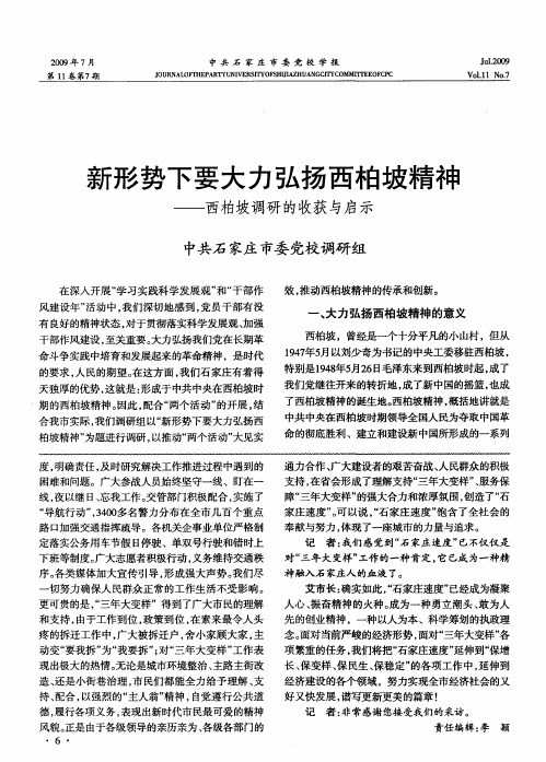 新形势下要大力弘扬西柏坡精神——西柏坡调研的收获与启示