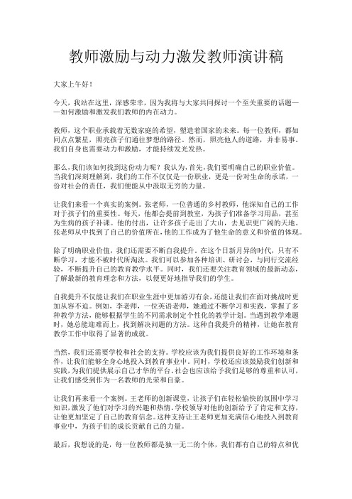 教师激励与动力激发教师演讲稿