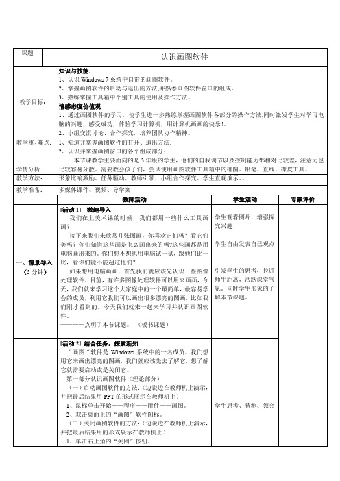 江西省中小学信息技术课件 三年级上册 第8课 《认识画图软件》 教学设计