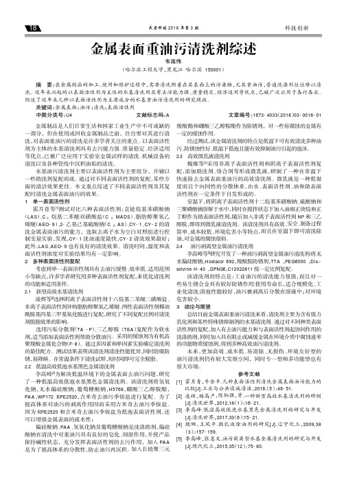 金属表面重油污清洗剂综述