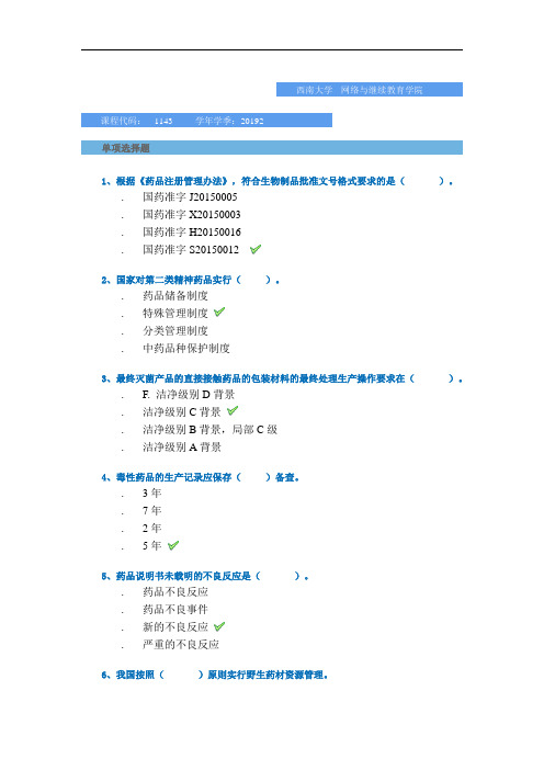 [1143]《药事管理学》