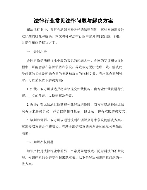 法律行业常见法律问题与解决方案